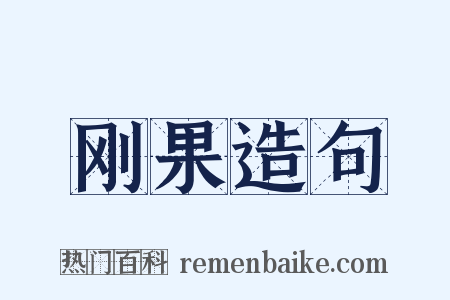 刚果造句是什么意思的图片